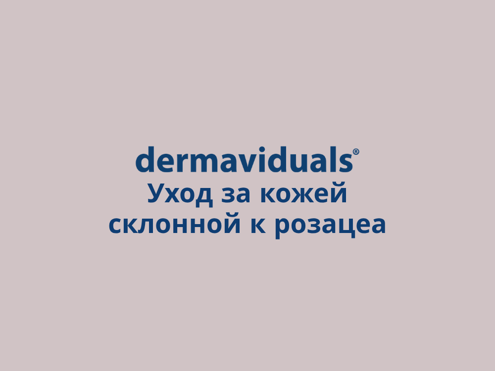Уход за кожей склонной к розацеа